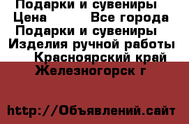 Подарки и сувениры › Цена ­ 350 - Все города Подарки и сувениры » Изделия ручной работы   . Красноярский край,Железногорск г.